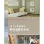 室内设计师专用协调色搭配手册(The Colour Scheme Bible Neutrals Collection)