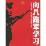 向八路军学习(向解放军学习)