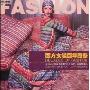 西方女装百年图鉴(Decades of Fashion)