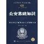 公安基础知识学习指导(2010-2011最新版)(人民警察录用考试专用教材)
