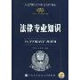 法律专业知识(2010-2011最新版)(人民警察录用考试专用教材)