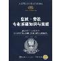 监狱·劳教专业基础知识与技能(2010-2011最新版)(人民警察录用考试专用教材)