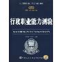 行政职业能力测验(2010-2011最新版)(人民警察录用考试专用教材)