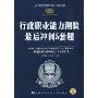 行政职业能力测验最后冲刺5套题(2010-2011最新版)(人民警察录用考试专用教材)