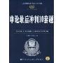 申论最后冲刺10套题(2010-2011最新版)(人民警察录用考试专用教材)