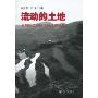 流动的土地:贵州铜仁地区土地流转调查