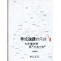 寻找法律的印迹2(中国卷):从独角神兽到“六法全书”