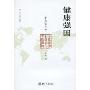 健康强国·李玲话医改(培文书系·社会文化观察)