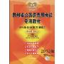 贵州省公务员录用考试专用教材:行政职业能力测验(2010版)