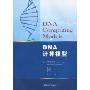 DNA计算模型(DNA Computing Models)