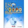 ISO20000认证与实践(文化·组织·IT治理智库-IT治理丛书)