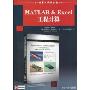MATLAB&Excel工程计算(国外计算机科学经典教材)