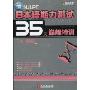 新日本语能力测试35天巅峰特训1级读解(附光盘1张)