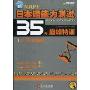 新日本语能力测试35天巅峰特训1级实战模拟(附光盘1张)