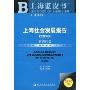 上海社会发展报告(2010版)(上海蓝皮书)