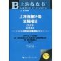上海资源环境发展报告:低碳城市(2010版)(上海蓝皮书)