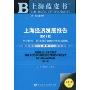 上海经济发展报告(率先转型:世博效应助推经济结构调整)(2010版)(上海蓝皮书)