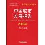 中国股市发展报告2009年(中国股史系列书)