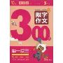 限字作文300字举一反三