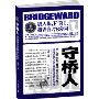 守桥人(揭密纽约警署与黑帮们的真实“潜规则”)