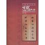 书法名作欣赏:对联100幅欣赏(书法名作欣赏)