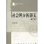 社会网分析讲义(第2版)(清华社会学讲义)
