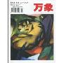 万象(2010年2月·第2期)