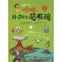 哈哈,科学原来超有趣1(哈哈知识书)