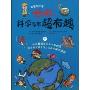 哈哈,科学原来超有趣2(哈哈知识书)