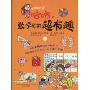 哈哈,数学原来超有趣2(哈哈知识书)