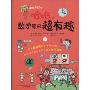 哈哈,数学原来超有趣1(哈哈知识书)