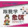 跟我学象棋