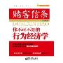 赌客信条:你不可不知的行为经济学(经济学下午茶系列)