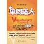 单词达人:形象记忆法速背四级词汇(VocabularyExpert:Rapid Memorization Using the Imagery Method for the CET4)