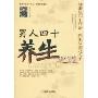 男人四十养生之道