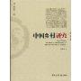 中国乡村研究(Rural China:An International Journal Of History And Social Science)