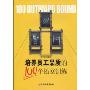 培养员工品质的100个拓展训练