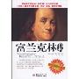 富兰克林自传(彩色插图珍藏版)(The Autobiography of Benjamin Franklin)