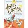十万个为什么:神秘的星空问号(卡通精华版)(卡通精通版十万个为什么)