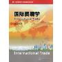 国际贸易学(21世纪应用型本科财经管理系列规划教材)(Internaltional Trade)