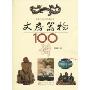 文房器物100讲(收藏与鉴赏百讲丛书)