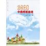 2009中国年度童话(2009中国年度作品系列)