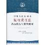 中华人民共和国侵权责任法:条文精义与案例解析