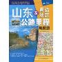 山东及周边地区公路里程地图册:鲁、京、津、冀、豫、皖、苏(2010年第2版)(中国公路里程地图分册系列)