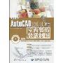 AutoCAD2010中文版室内装饰装潢制图(附DVD-ROM光盘1张)