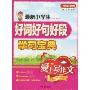 最新小学生·好词好句好段·学习宝典(方洲新概念)