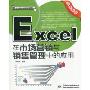 Excel在市场营销与销售管理中的应用(附光盘1张)(实战专家精讲系列)