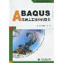 ABAQUS在岩土工程中的应用(万水ABAOUS技术丛书)