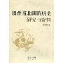 魏晋南北朝随唐史研究与资料