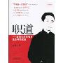 职道:最伟大的推销员是怎样炼成的(附光盘1张)